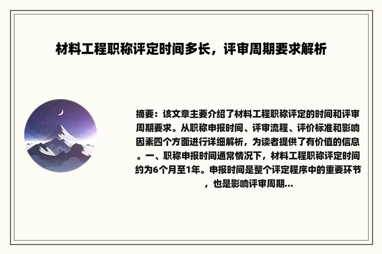 材料工程职称评定时间多长，评审周期要求解析