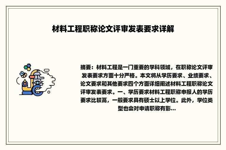 材料工程职称论文评审发表要求详解