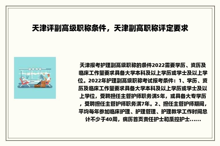 天津评副高级职称条件，天津副高职称评定要求