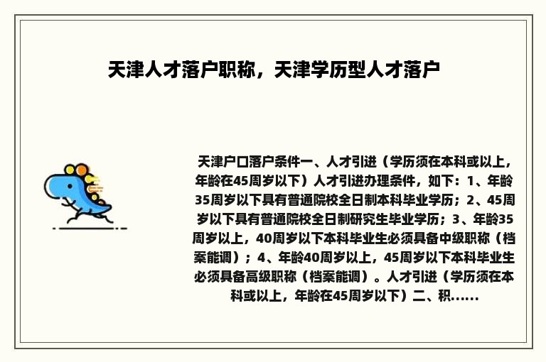 天津人才落户职称，天津学历型人才落户