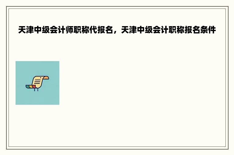 天津中级会计师职称代报名，天津中级会计职称报名条件