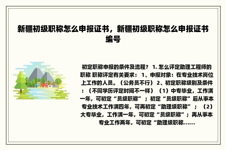新疆初级职称怎么申报证书，新疆初级职称怎么申报证书编号