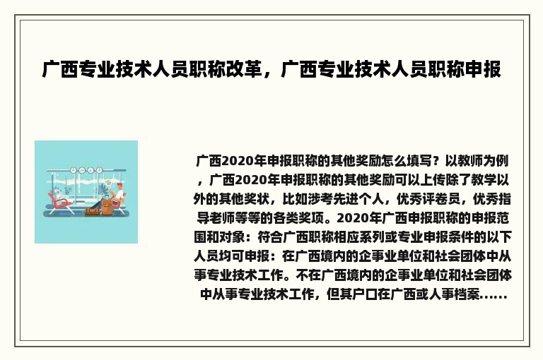 广西专业技术人员职称改革，广西专业技术人员职称申报