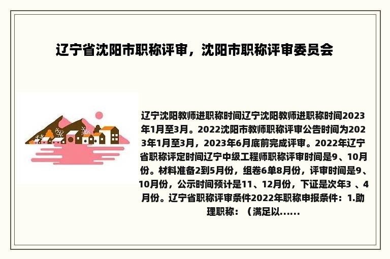 辽宁省沈阳市职称评审，沈阳市职称评审委员会