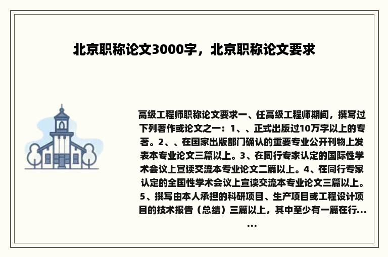 北京职称论文3000字，北京职称论文要求