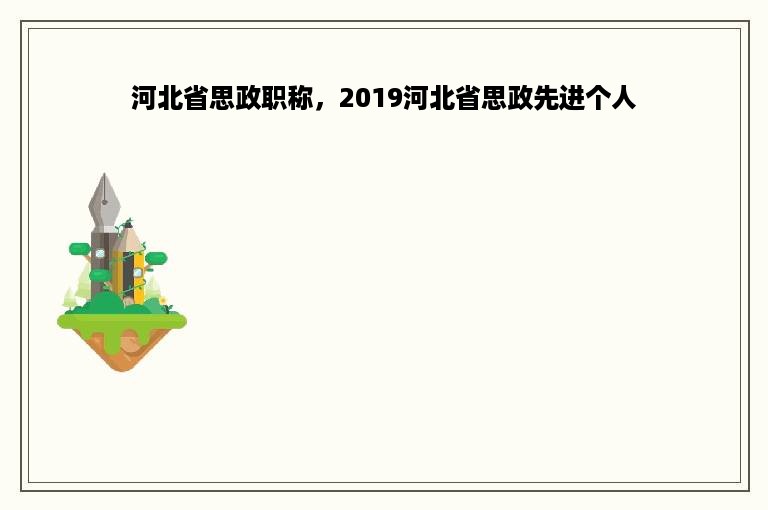 河北省思政职称，2019河北省思政先进个人