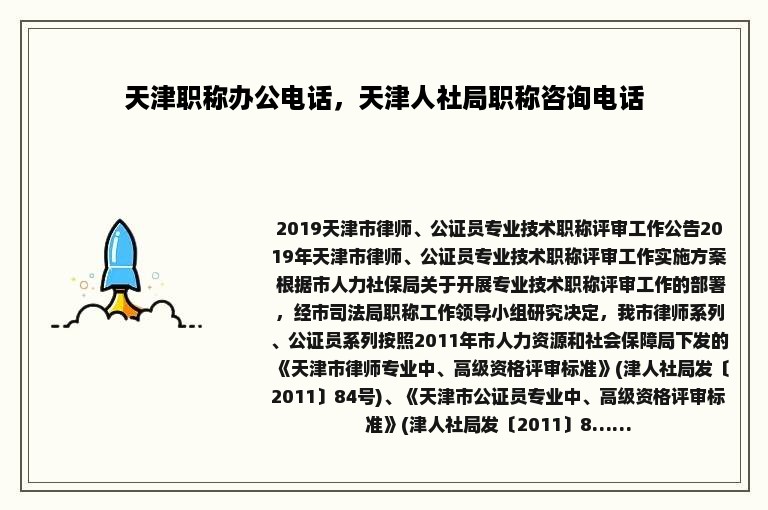 天津职称办公电话，天津人社局职称咨询电话