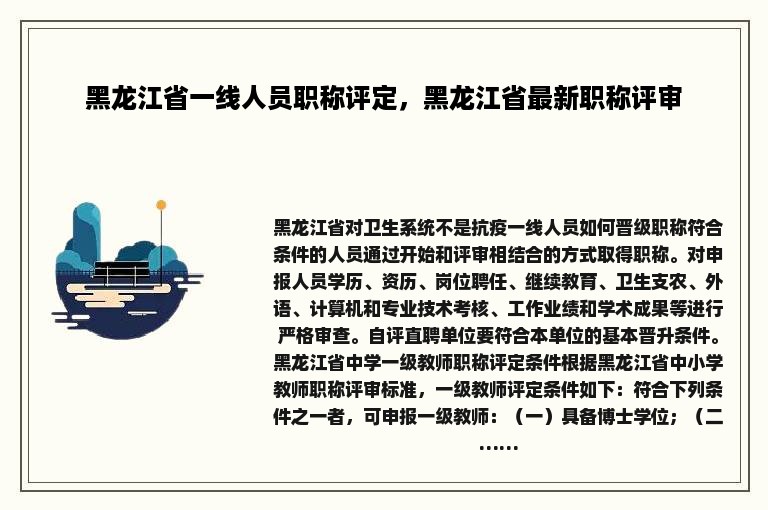 黑龙江省一线人员职称评定，黑龙江省最新职称评审