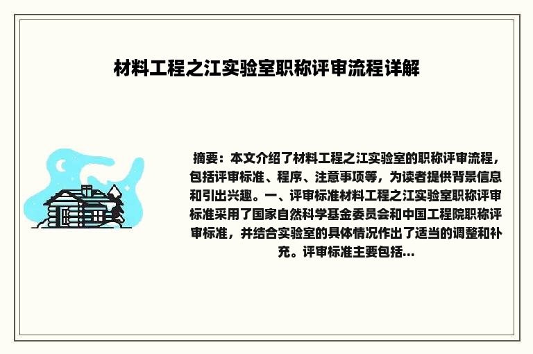 材料工程之江实验室职称评审流程详解