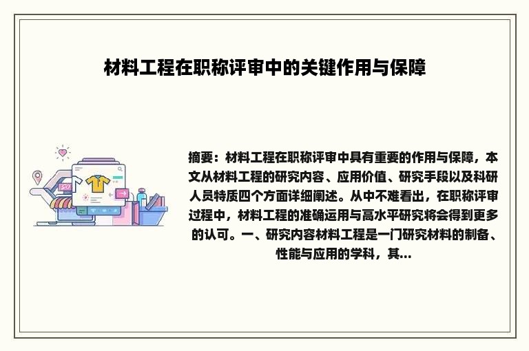 材料工程在职称评审中的关键作用与保障