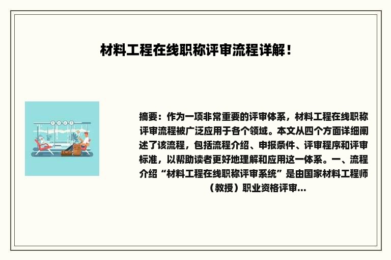 材料工程在线职称评审流程详解！