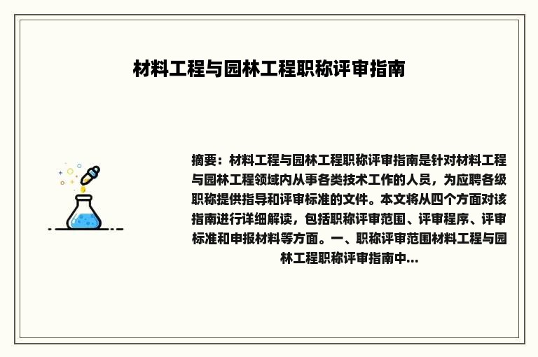 材料工程与园林工程职称评审指南