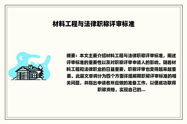 材料工程与法律职称评审标准