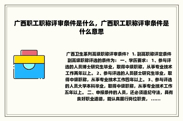 广西职工职称评审条件是什么，广西职工职称评审条件是什么意思