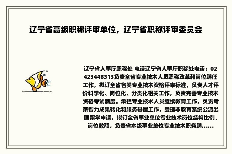 辽宁省高级职称评审单位，辽宁省职称评审委员会
