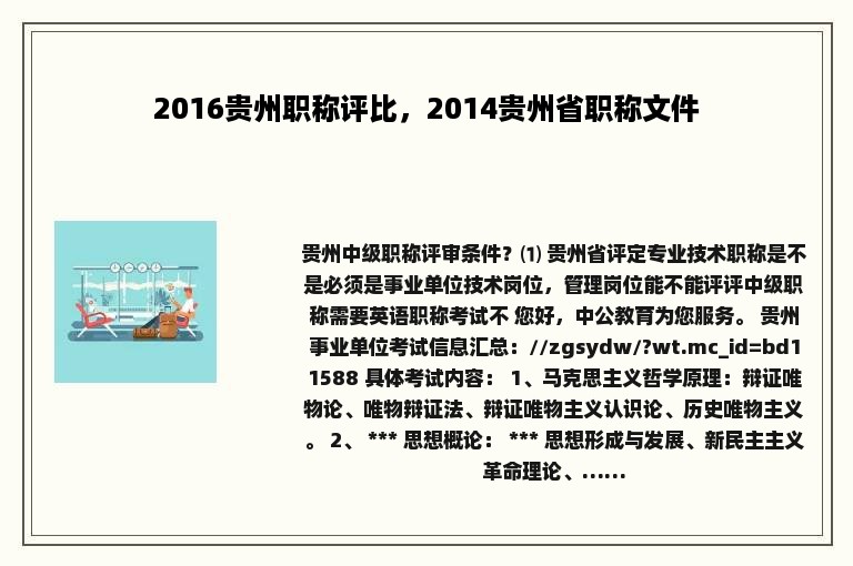 2016贵州职称评比，2014贵州省职称文件