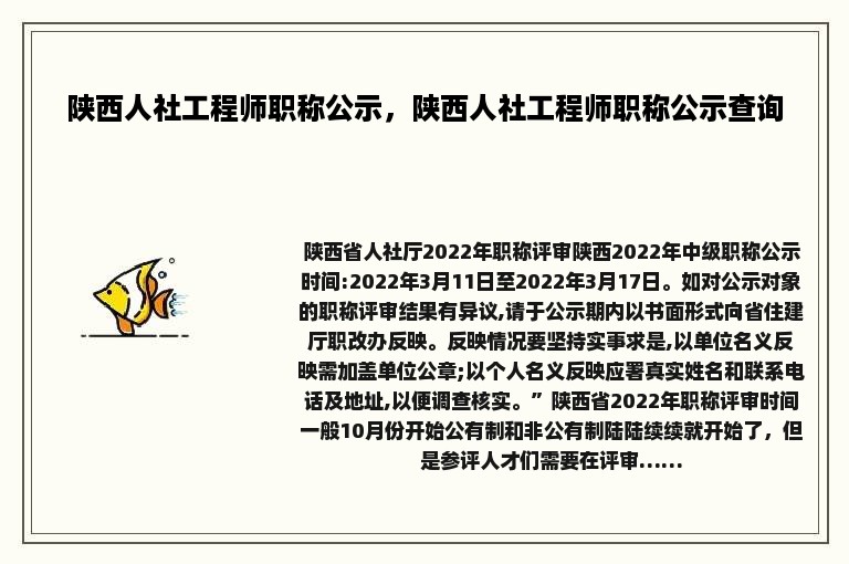 陕西人社工程师职称公示，陕西人社工程师职称公示查询