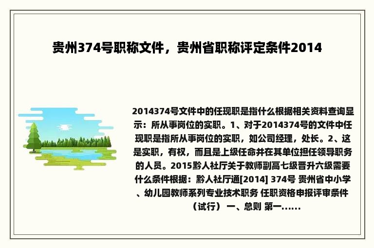 贵州374号职称文件，贵州省职称评定条件2014