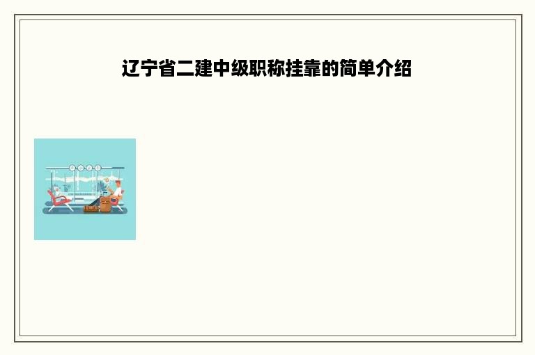 辽宁省二建中级职称挂靠的简单介绍