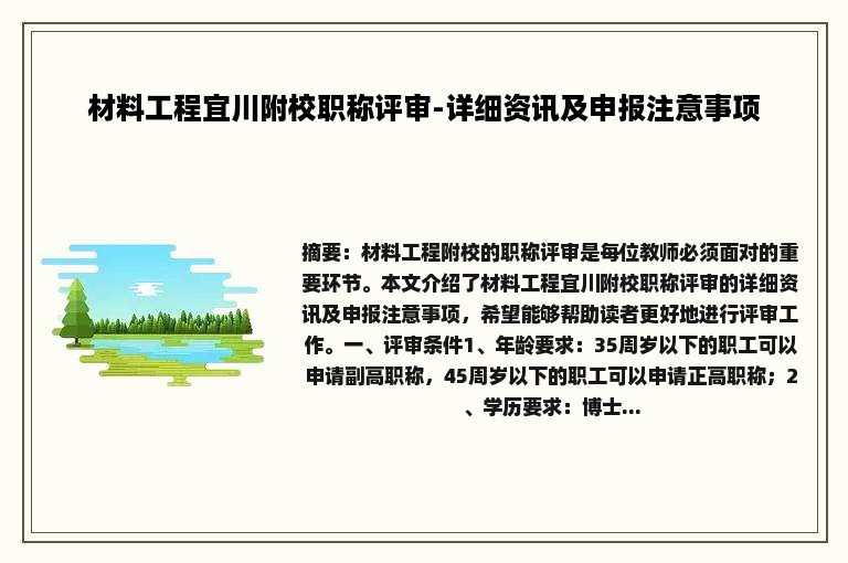 材料工程宜川附校职称评审-详细资讯及申报注意事项