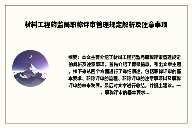 材料工程药监局职称评审管理规定解析及注意事项