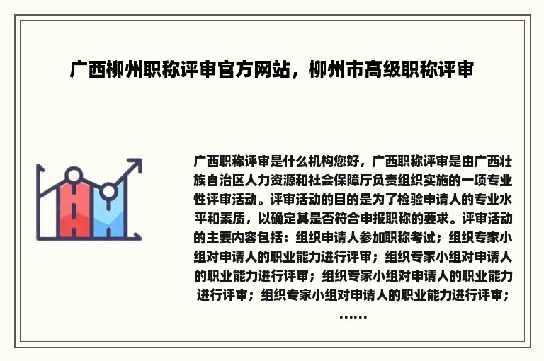 广西柳州职称评审官方网站，柳州市高级职称评审