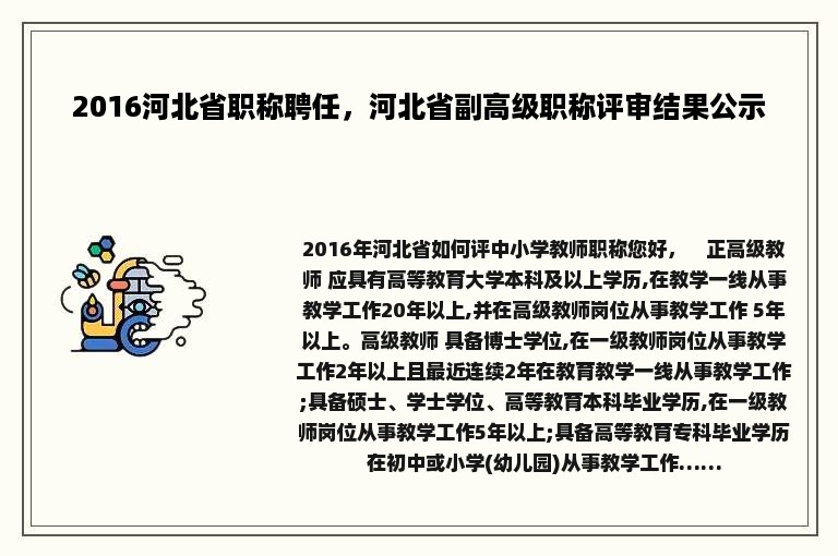 2016河北省职称聘任，河北省副高级职称评审结果公示