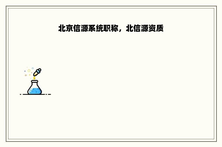 北京信源系统职称，北信源资质