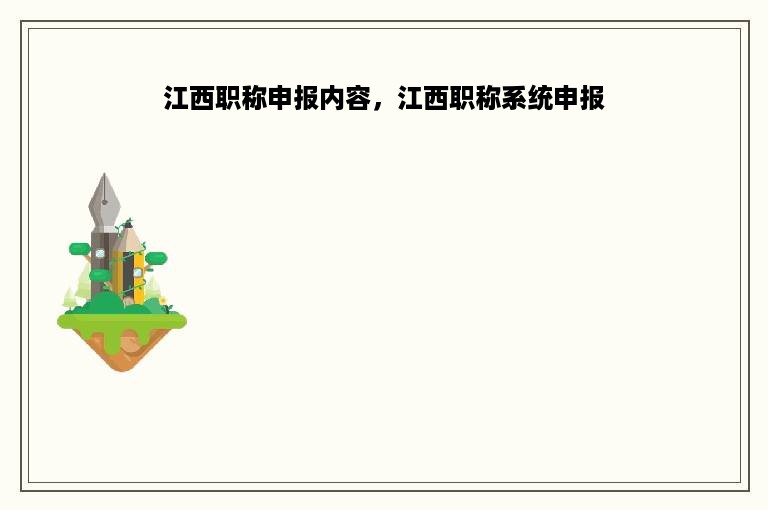 江西职称申报内容，江西职称系统申报