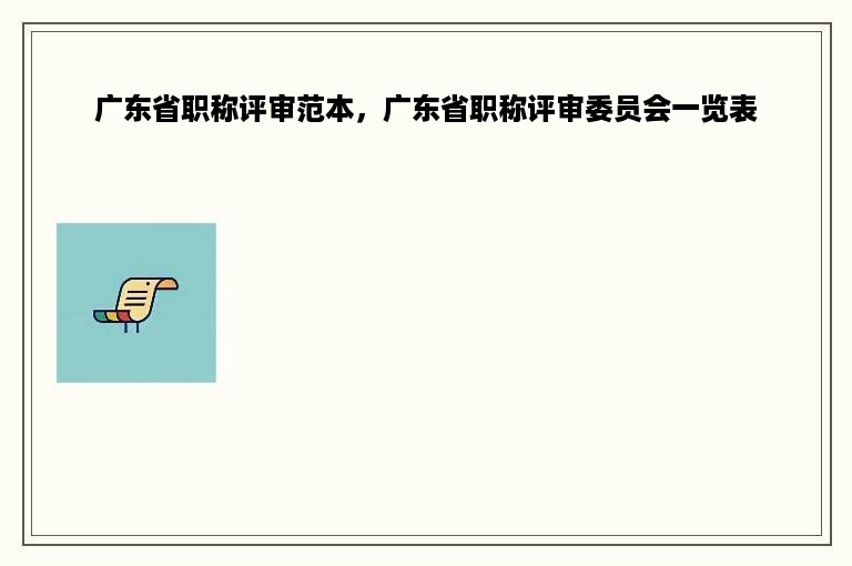 广东省职称评审范本，广东省职称评审委员会一览表