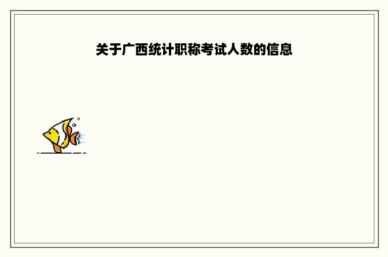 关于广西统计职称考试人数的信息