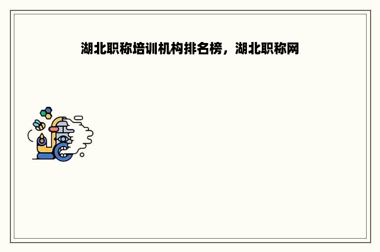 湖北职称培训机构排名榜，湖北职称网