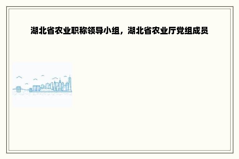 湖北省农业职称领导小组，湖北省农业厅党组成员