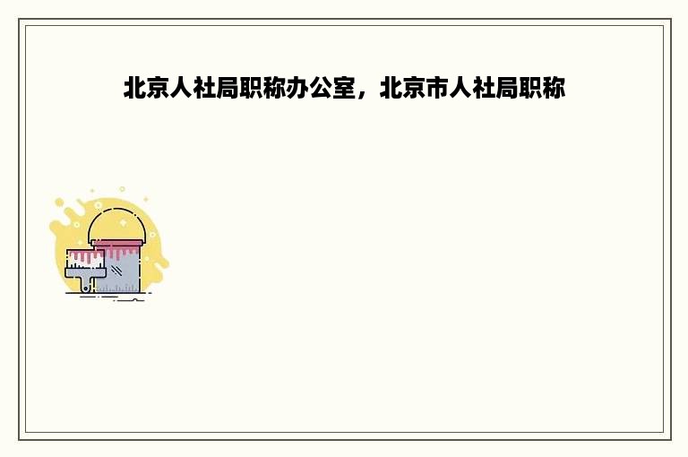 北京人社局职称办公室，北京市人社局职称
