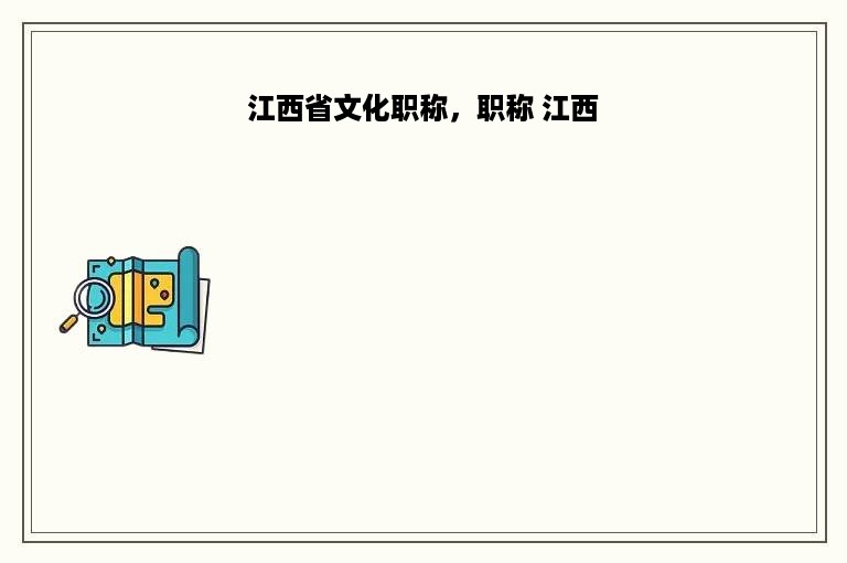 江西省文化职称，职称 江西
