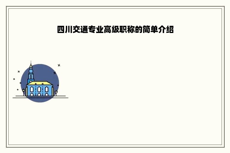 四川交通专业高级职称的简单介绍