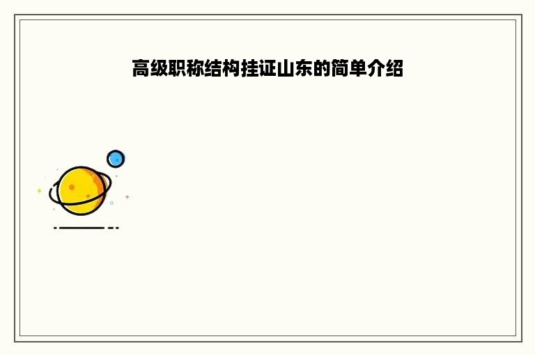 高级职称结构挂证山东的简单介绍