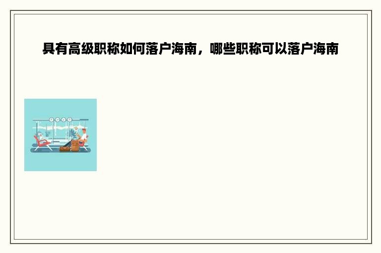 具有高级职称如何落户海南，哪些职称可以落户海南