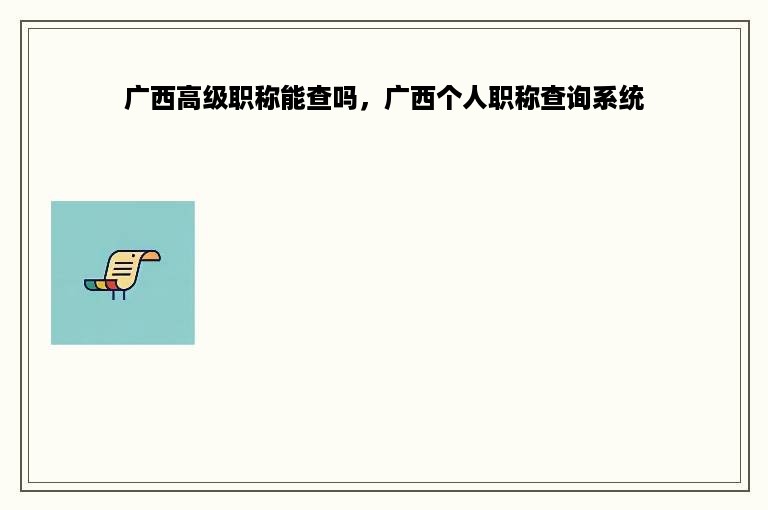 广西高级职称能查吗，广西个人职称查询系统