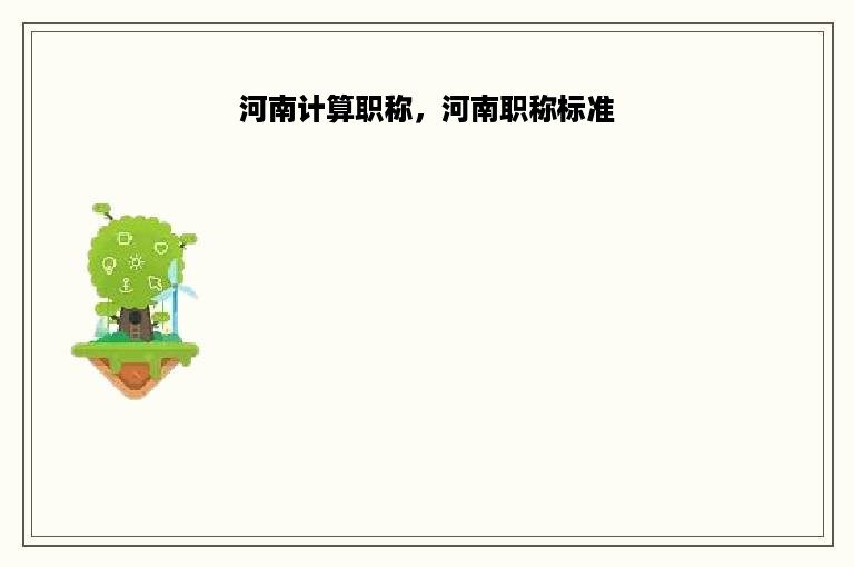 河南计算职称，河南职称标准