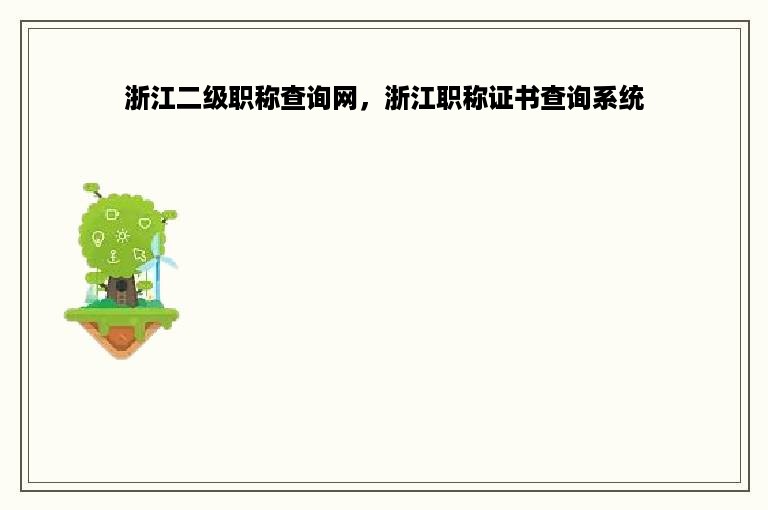 浙江二级职称查询网，浙江职称证书查询系统