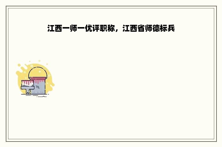 江西一师一优评职称，江西省师德标兵