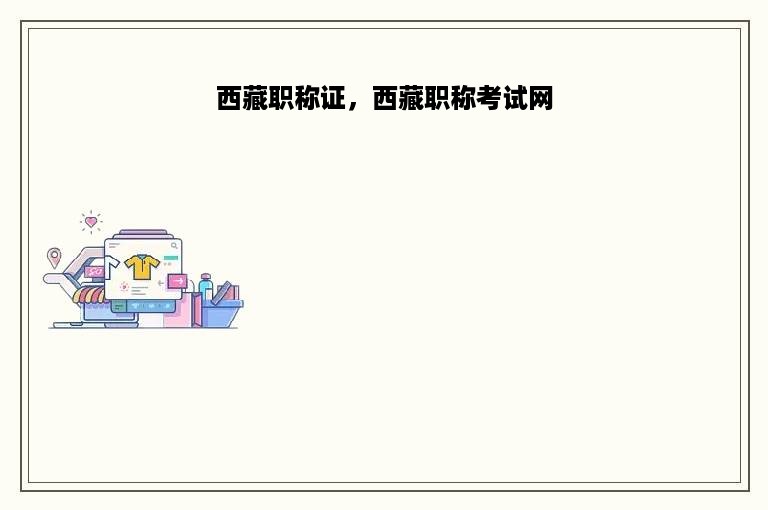 西藏职称证，西藏职称考试网