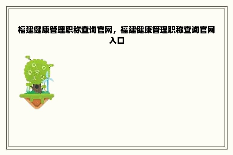 福建健康管理职称查询官网，福建健康管理职称查询官网入口
