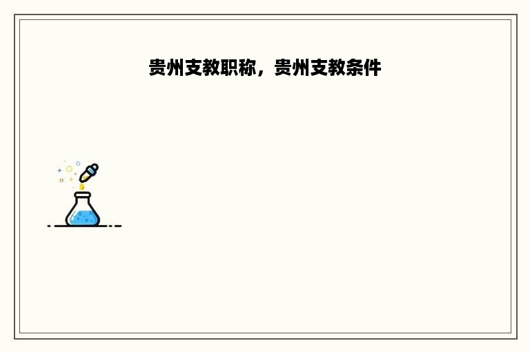 贵州支教职称，贵州支教条件