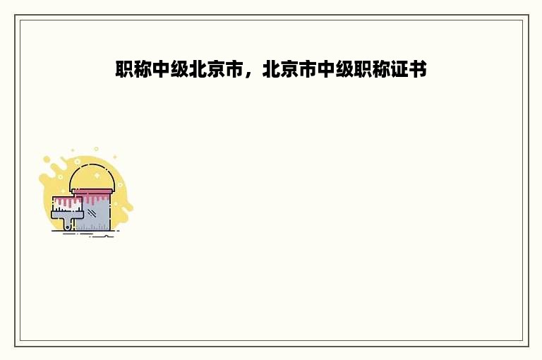 职称中级北京市，北京市中级职称证书