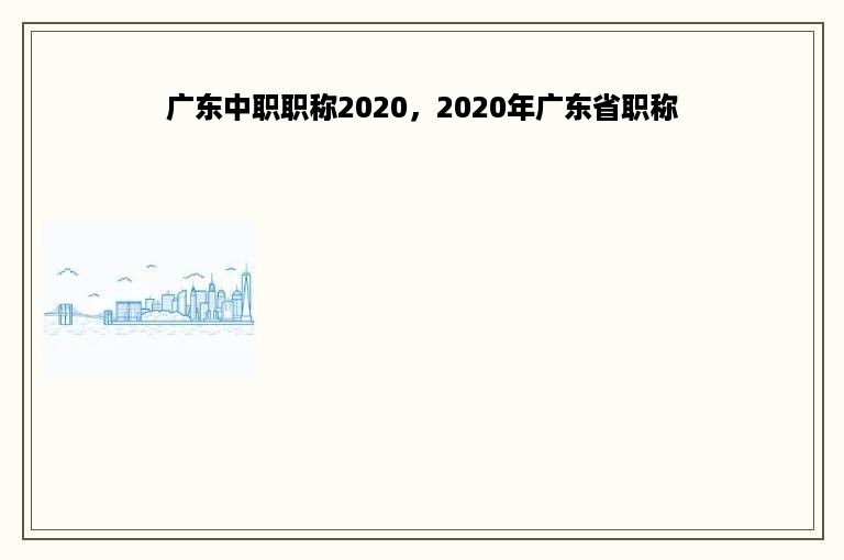 广东中职职称2020，2020年广东省职称