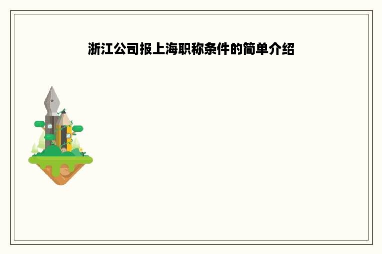 浙江公司报上海职称条件的简单介绍