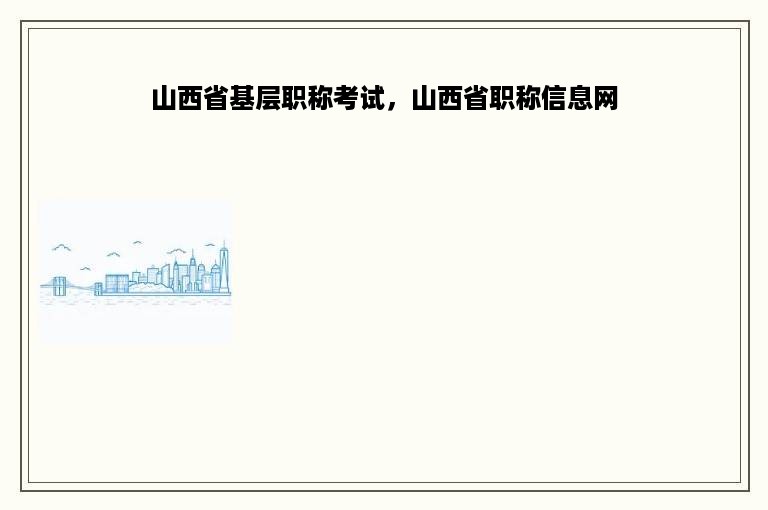 山西省基层职称考试，山西省职称信息网