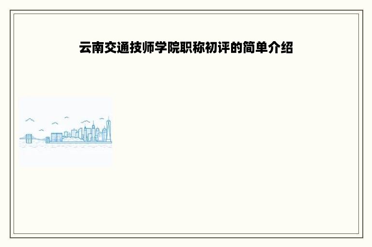 云南交通技师学院职称初评的简单介绍